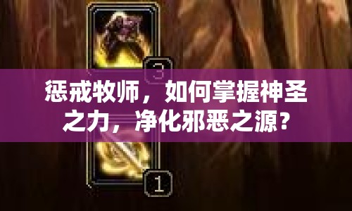 懲戒牧師，如何掌握神圣之力，凈化邪惡之源？