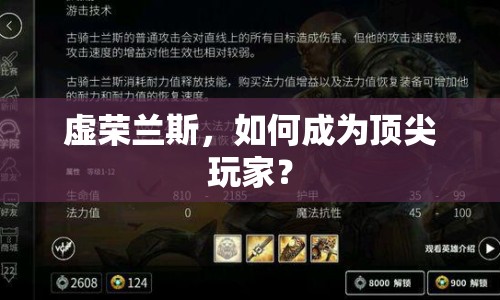虛榮蘭斯，如何成為頂尖玩家？