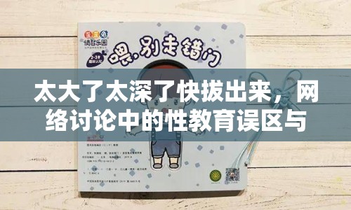 太大了太深了快拔出來，網(wǎng)絡(luò)討論中的性教育誤區(qū)與反思