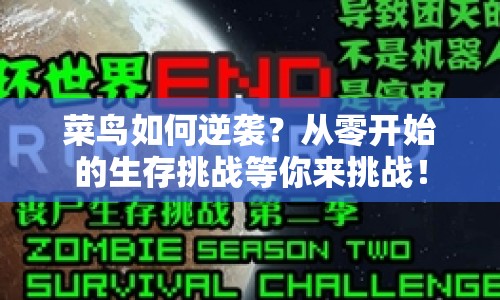菜鳥如何逆襲？從零開始的生存挑戰(zhàn)等你來挑戰(zhàn)！