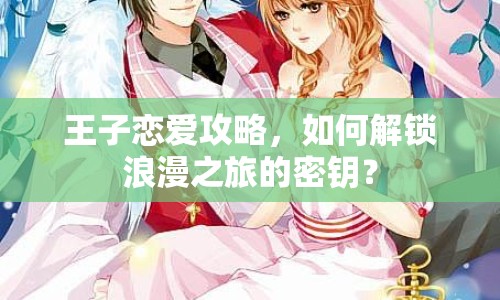 王子戀愛攻略，如何解鎖浪漫之旅的密鑰？