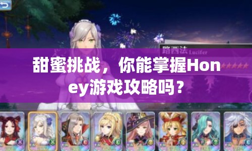 甜蜜挑戰(zhàn)，你能掌握Honey游戲攻略嗎？