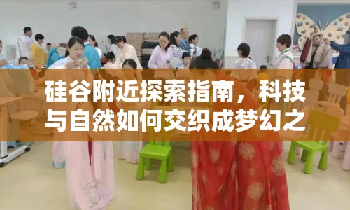 硅谷附近探索指南，科技與自然如何交織成夢幻之旅？