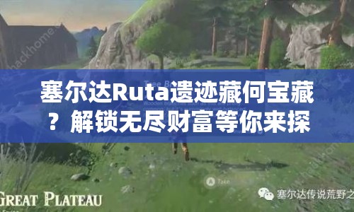 塞爾達Ruta遺跡藏何寶藏？解鎖無盡財富等你來探秘！