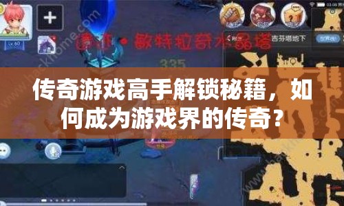 傳奇游戲高手解鎖秘籍，如何成為游戲界的傳奇？