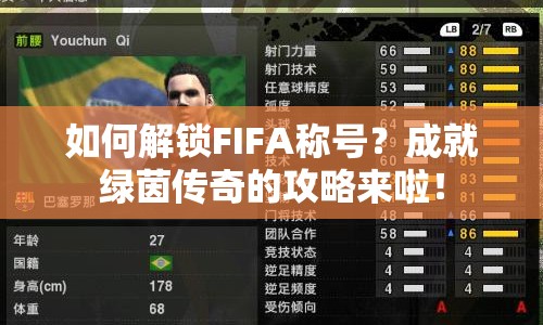 如何解鎖FIFA稱號(hào)？成就綠茵傳奇的攻略來啦！