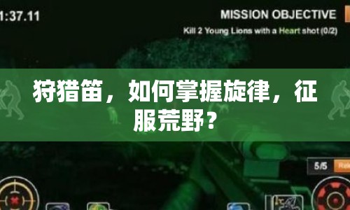 狩獵笛，如何掌握旋律，征服荒野？