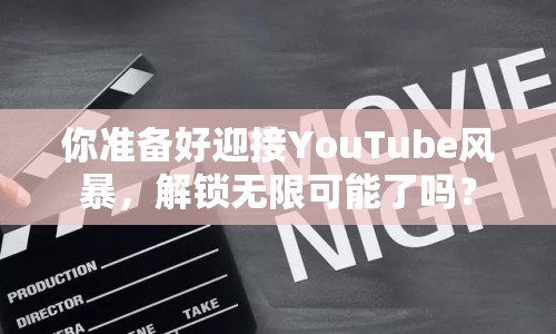 你準備好迎接YouTube風暴，解鎖無限可能了嗎？