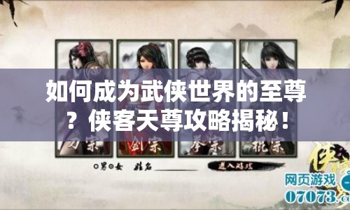 如何成為武俠世界的至尊？俠客天尊攻略揭秘！