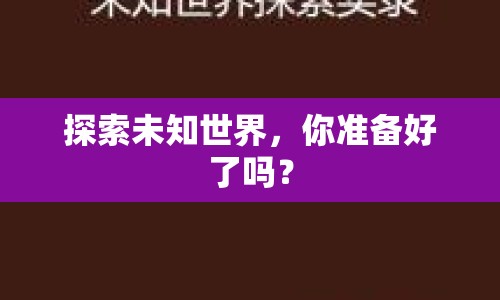探索未知世界，你準(zhǔn)備好了嗎？