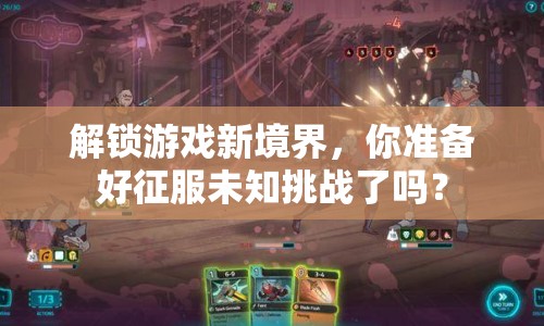 解鎖游戲新境界，你準(zhǔn)備好征服未知挑戰(zhàn)了嗎？