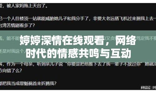 婷婷深情在線觀看，網(wǎng)絡(luò)時代的情感共鳴與互動