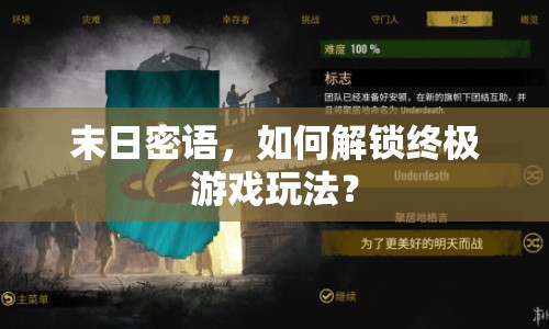 末日密語，如何解鎖終極游戲玩法？