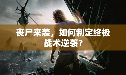 喪尸來襲，如何制定終極戰(zhàn)術逆襲？