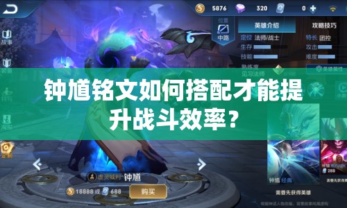 鐘馗銘文如何搭配才能提升戰(zhàn)斗效率？