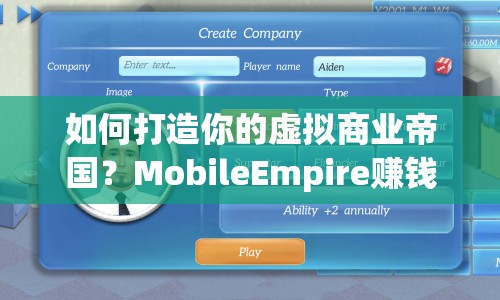 如何打造你的虛擬商業(yè)帝國(guó)？MobileEmpire賺錢攻略揭秘！