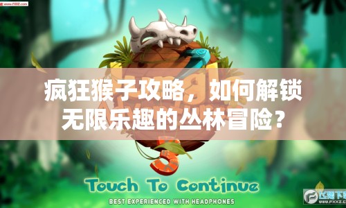 瘋狂猴子攻略，如何解鎖無限樂趣的叢林冒險？