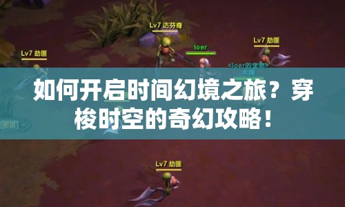 如何開啟時(shí)間幻境之旅？穿梭時(shí)空的奇幻攻略！