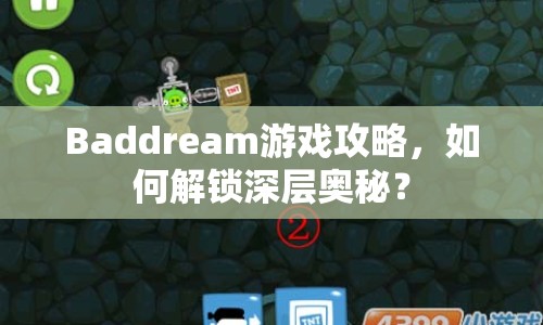Baddream游戲攻略，如何解鎖深層奧秘？