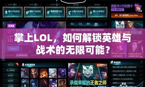 掌上LOL，如何解鎖英雄與戰(zhàn)術(shù)的無限可能？