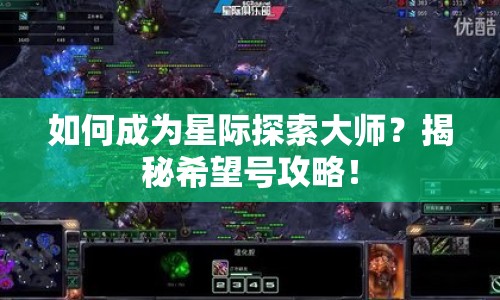如何成為星際探索大師？揭秘希望號攻略！