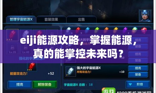 eiji能源攻略，掌握能源，真的能掌控未來嗎？