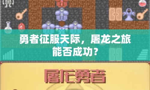勇者征服天際，屠龍之旅能否成功？