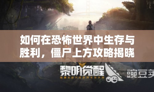 如何在恐怖世界中生存與勝利，僵尸上方攻略揭曉！