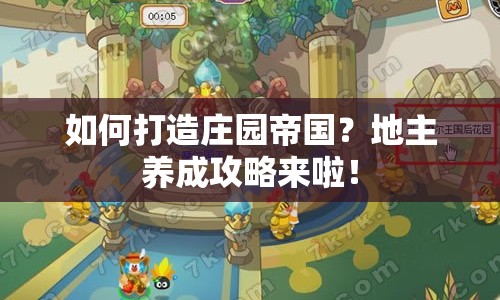 如何打造莊園帝國？地主養(yǎng)成攻略來啦！
