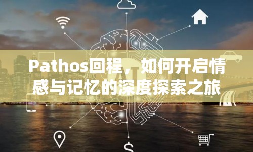 Pathos回程，如何開啟情感與記憶的深度探索之旅？