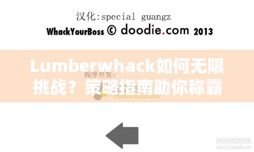 Lumberwhack如何無限挑戰(zhàn)？策略指南助你稱霸游戲！