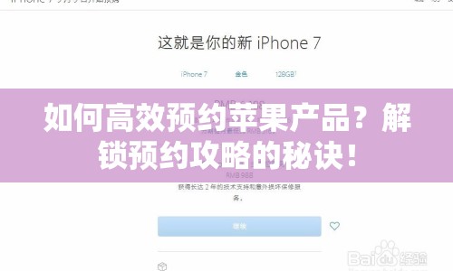 如何高效預(yù)約蘋果產(chǎn)品？解鎖預(yù)約攻略的秘訣！