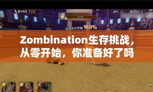 Zombination生存挑戰(zhàn)，從零開始，你準(zhǔn)備好了嗎？
