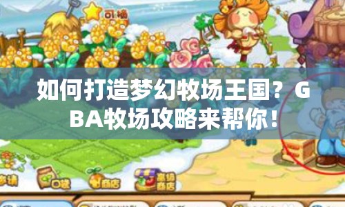如何打造夢幻牧場王國？GBA牧場攻略來幫你！
