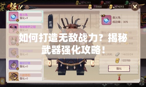 如何打造無敵戰(zhàn)力？揭秘武器強(qiáng)化攻略！