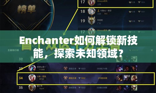 Enchanter如何解鎖新技能，探索未知領(lǐng)域？