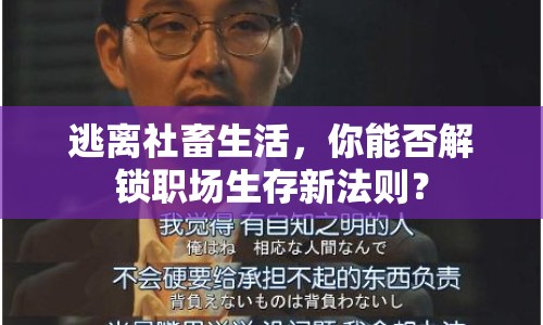 逃離社畜生活，你能否解鎖職場生存新法則？