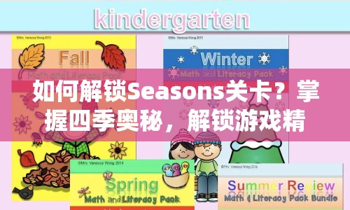 如何解鎖Seasons關(guān)卡？掌握四季奧秘，解鎖游戲精髓！
