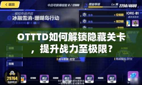 OTTTD如何解鎖隱藏關(guān)卡，提升戰(zhàn)力至極限？