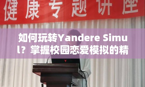 如何玩轉(zhuǎn)Yandere Simul？掌握校園戀愛(ài)模擬的精髓，你不可不知的攻略！
