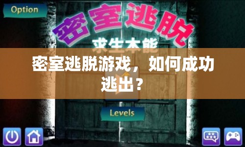 密室逃脫游戲，如何成功逃出？