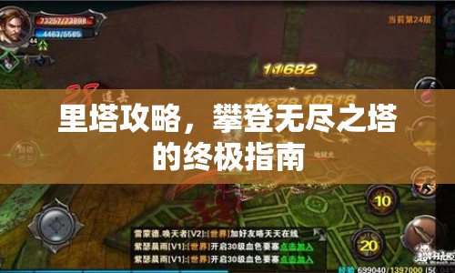 里塔攻略，攀登無(wú)盡之塔的終極指南