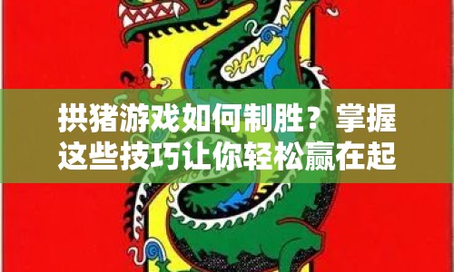 拱豬游戲如何制勝？掌握這些技巧讓你輕松贏在起跑線！