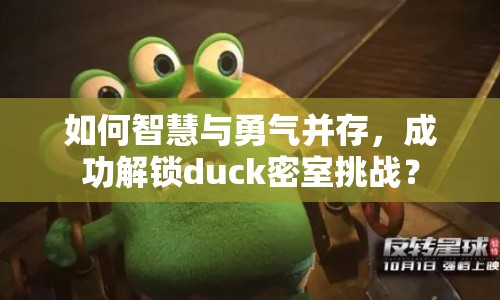 如何智慧與勇氣并存，成功解鎖duck密室挑戰(zhàn)？