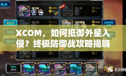 XCOM，如何抵御外星入侵？終極防御戰(zhàn)攻略揭曉！