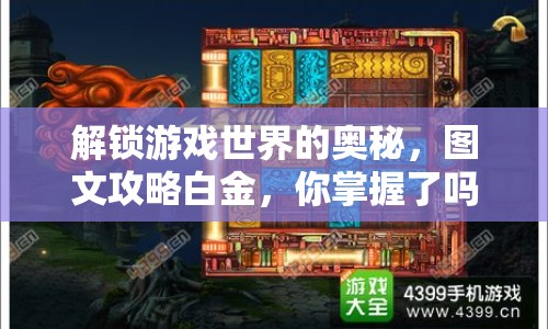 解鎖游戲世界的奧秘，圖文攻略白金，你掌握了嗎？