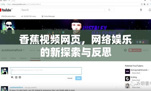香蕉視頻網(wǎng)頁(yè)，網(wǎng)絡(luò)娛樂的新探索與反思