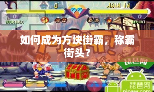 如何成為方塊街霸，稱霸街頭？
