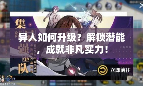 異人如何升級(jí)？解鎖潛能，成就非凡實(shí)力！