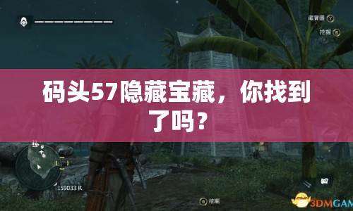 碼頭57隱藏寶藏，你找到了嗎？